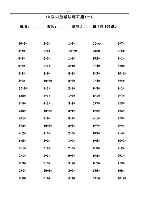 10以内加减法口算题(13套100道题,可直接打印)