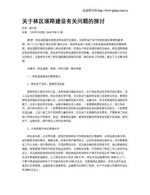 关于林区道路建设有关问题的探讨