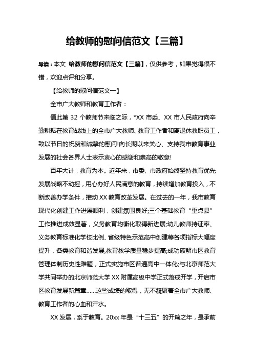 给教师的慰问信范文【三篇】