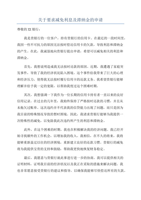 关于要求减免利息及滞纳金的申请