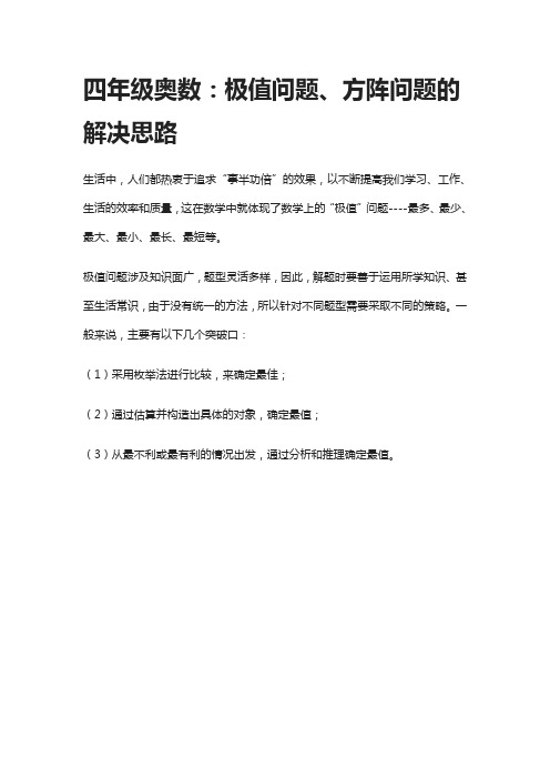 四年级奥数：极值问题、方阵问题的解决思路