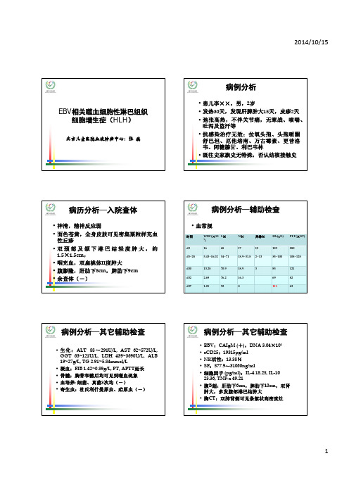 EBV相关噬血细胞性淋巴组织细胞增生症