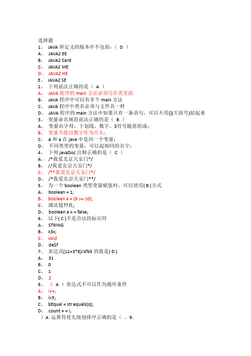 JAVA试题及答案道选择题