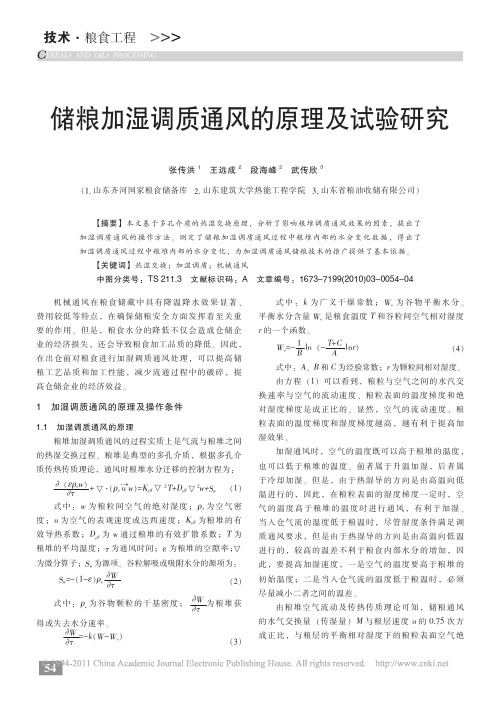 储粮加湿调质通风的原理及试验研究