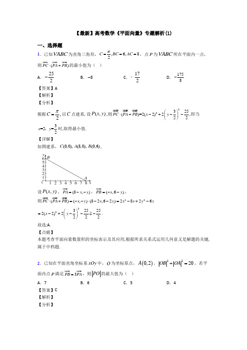 高考数学压轴专题2020-2021备战高考《平面向量》难题汇编及答案