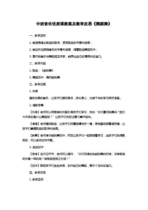 中班音乐优质课教案及教学反思《熊跳舞》