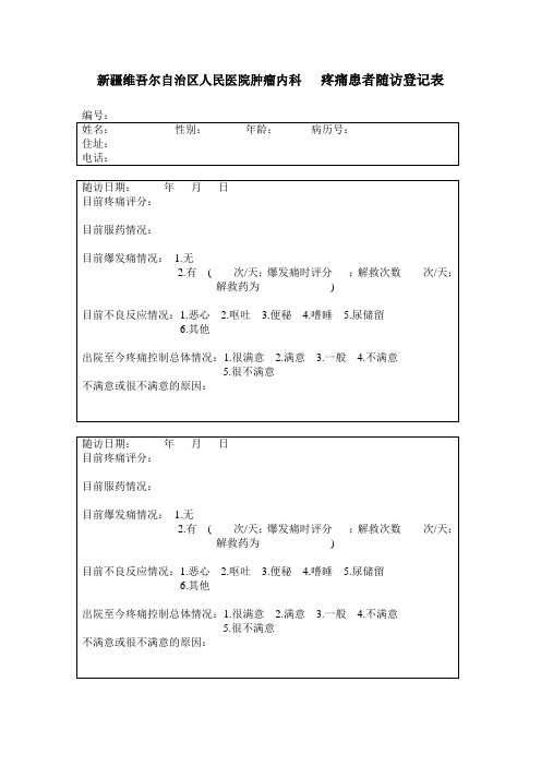 10、疼痛患者随访登记表