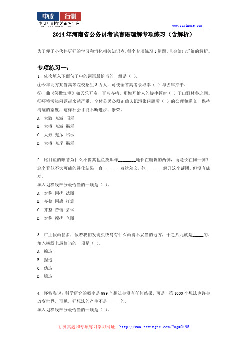 2014年河南省公务员考试言语理解专项练习(含解析)
