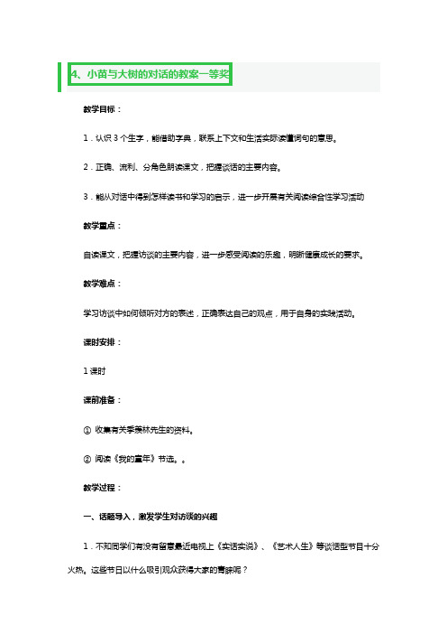 《小苗与大树的对话》的教案一等奖3篇