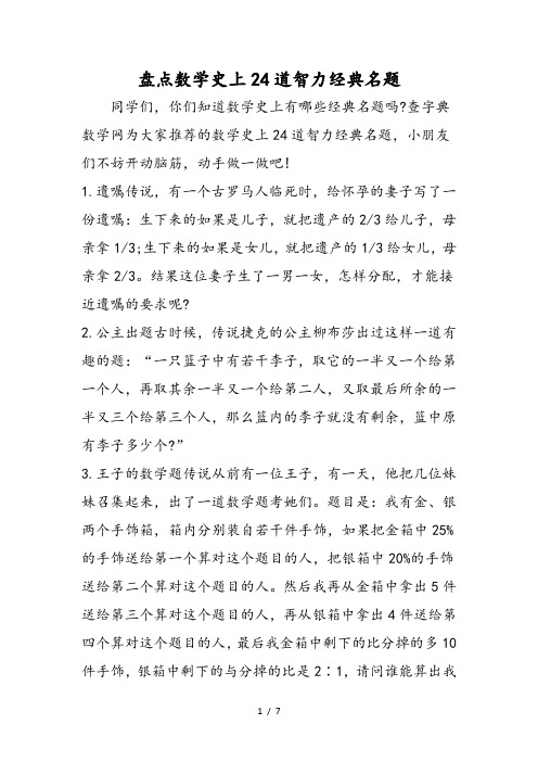 盘点数学史上24道智力经典名题