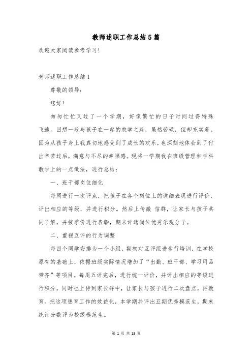 教师述职工作总结5篇