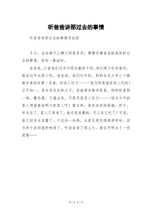 听爸爸讲那过去的事情_六年级作文