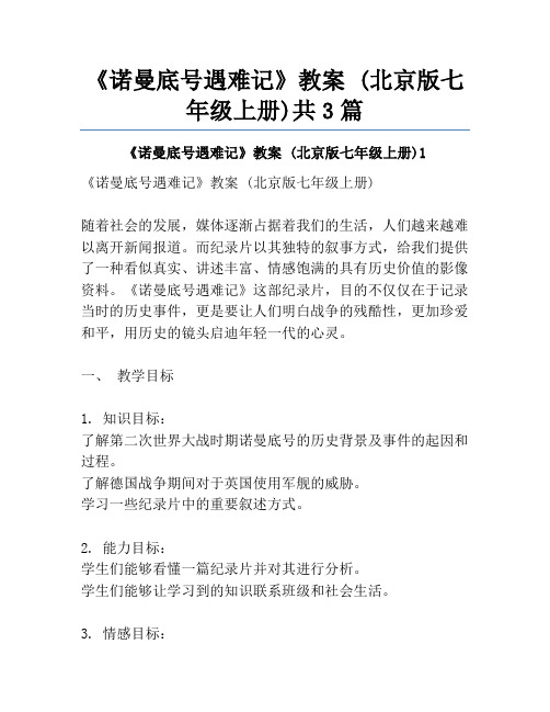 《诺曼底号遇难记》教案 (北京版七年级上册)共3篇