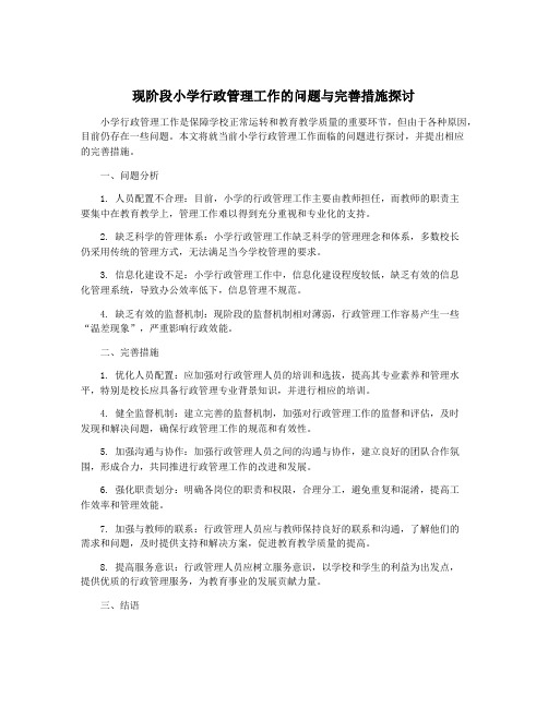 现阶段小学行政管理工作的问题与完善措施探讨