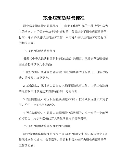 职业病预防赔偿标准