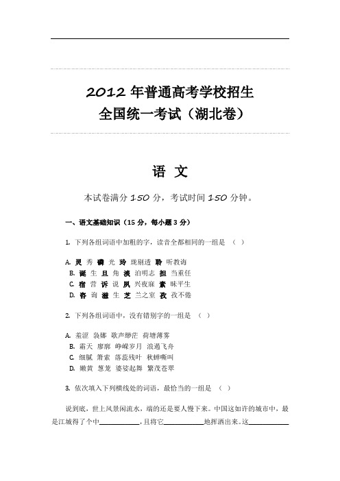 2012年普通高考学校招生 全国统一考试(湖北卷)语文整理