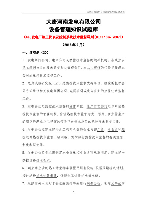 03-发电厂热工仪表及控制系统技术监督导则试题库