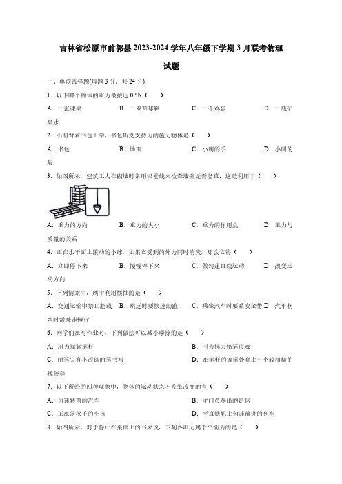 2023-2024学年吉林省松原市前郭县八年级下册3月联考物理试卷(含答案)