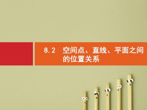 【高考数学】2018最新高三数学课标一轮复习课件:8.2 空间点、直线、平面之间的位置关系(PPT课件)