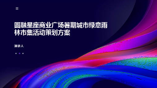 圆融星座商业广场暑期城市绿意雨林市集活动策划方案