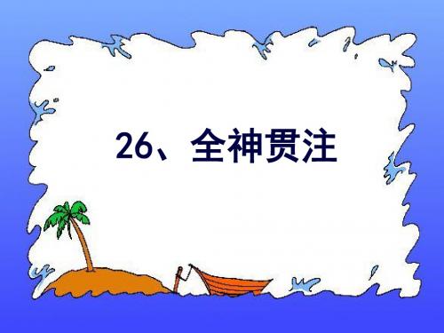 语文人教版四年级下册 32全神贯注 ppt课件