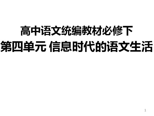 高一语文统编版必修下册第四单元《信息时代的语文生活》课件(39张PPT)