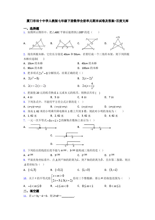 厦门市双十中学人教版七年级下册数学全册单元期末试卷及答案-百度文库