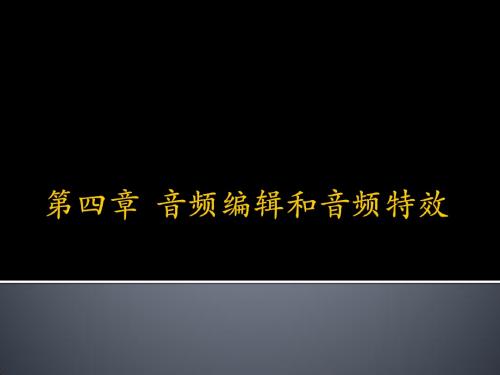 视音频处理技术第四章 音频处理