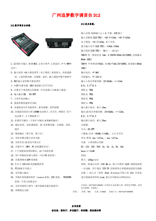 D12数字调音台参数