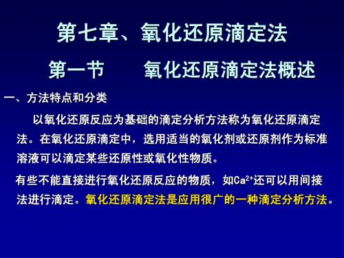 第七章 氧化还原滴定法