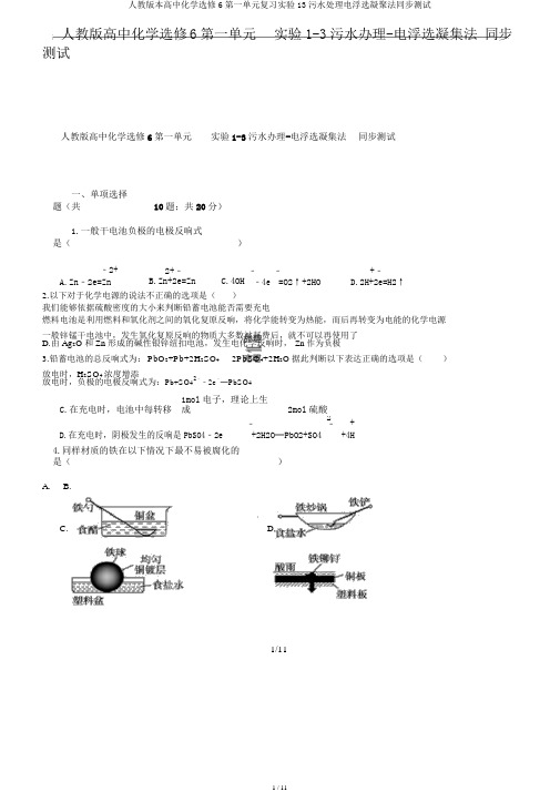 人教版本高中化学选修6第一单元复习实验13污水处理电浮选凝聚法同步测试