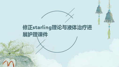 修正Starling理论与液体治疗进展护理课件