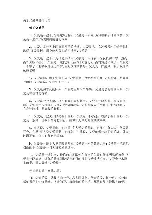 父爱母爱排比句