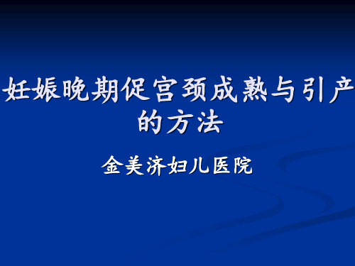 妊娠晚期促宫颈成熟与引产指南