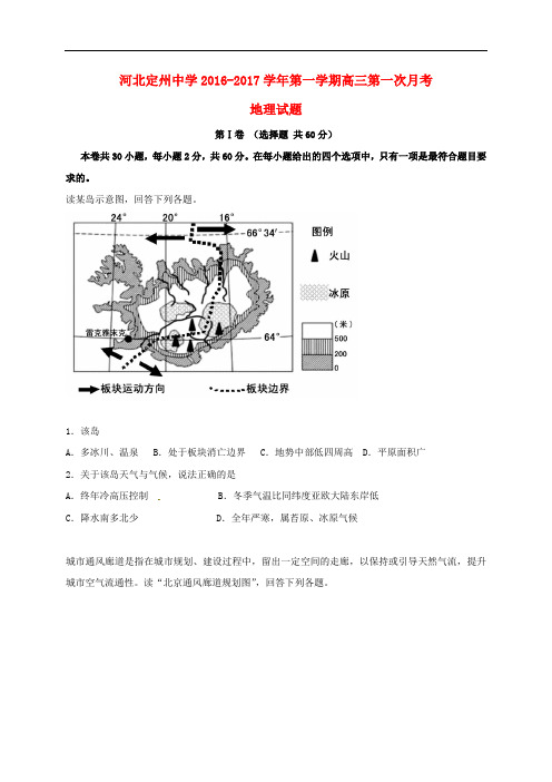 河北省定州中学高三地理上学期第一次月考试题