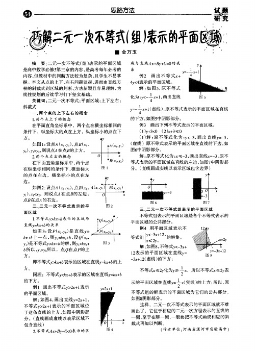 巧解二元一次不等式(组)表示的平面区域