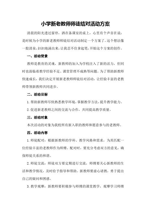 小学新老教师师徒结对活动方案