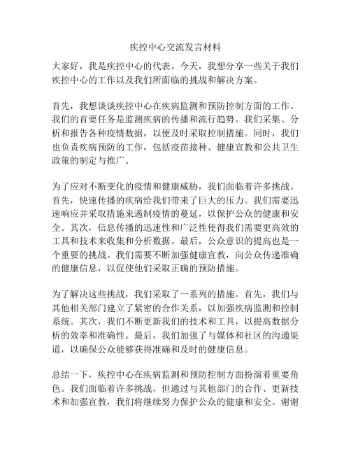 疾控中心交流发言材料