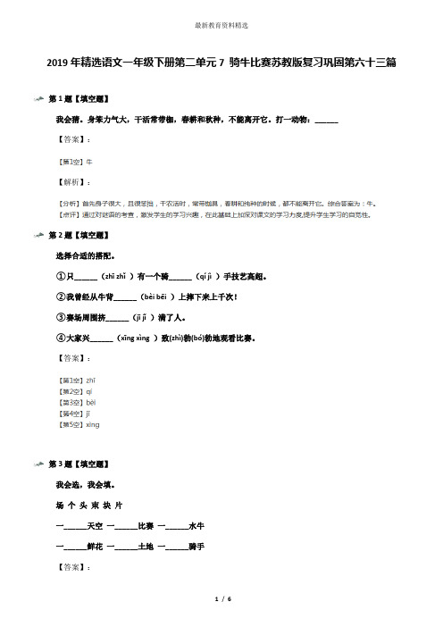 2019年精选语文一年级下册第二单元7 骑牛比赛苏教版复习巩固第六十三篇