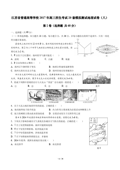 【江苏省普通高等学校】2017年高三招生考试20套模拟测试地理试卷(八)