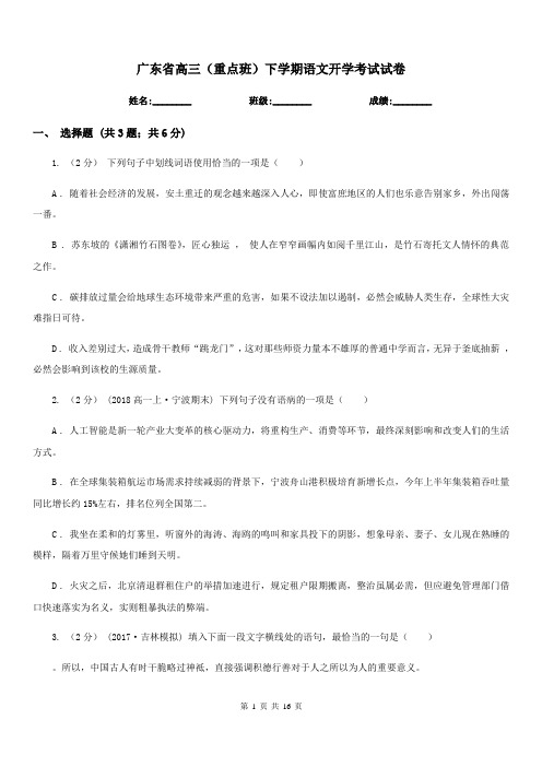 广东省高三(重点班)下学期语文开学考试试卷
