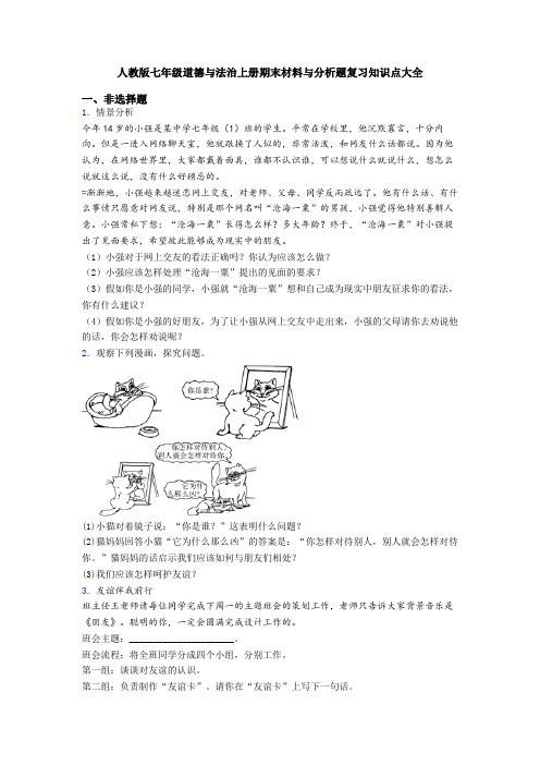 人教版七年级道德与法治上册期末材料与分析题复习知识点大全