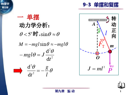 大学物理第9章振动第3节单摆和复摆