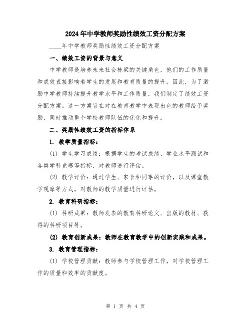 2024年中学教师奖励性绩效工资分配方案