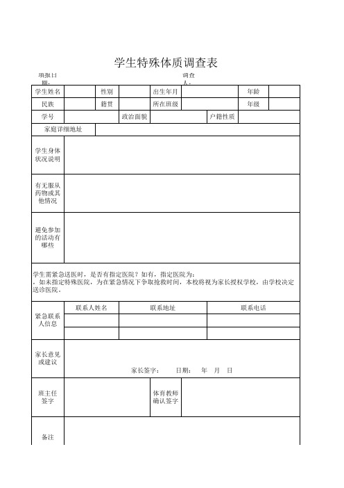 学生特殊体质调查表