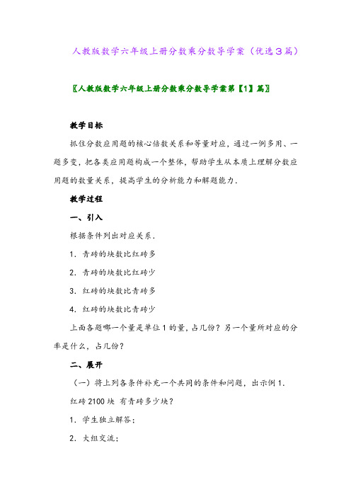 2023年人教版数学六年级上册分数乘分数导学案(优选3篇)