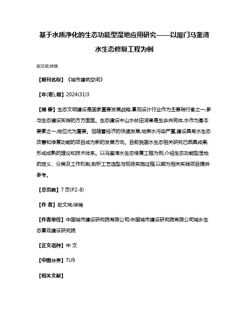 基于水质净化的生态功能型湿地应用研究——以厦门马銮湾水生态修复工程为例