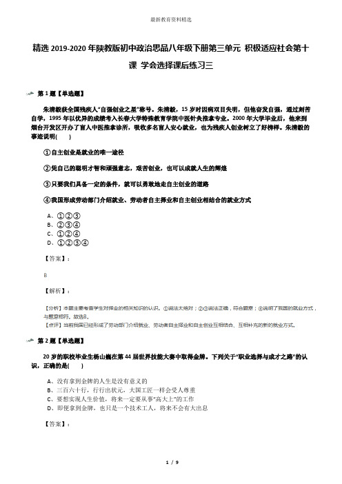 精选2019-2020年陕教版初中政治思品八年级下册第三单元 积极适应社会第十课 学会选择课后练习三