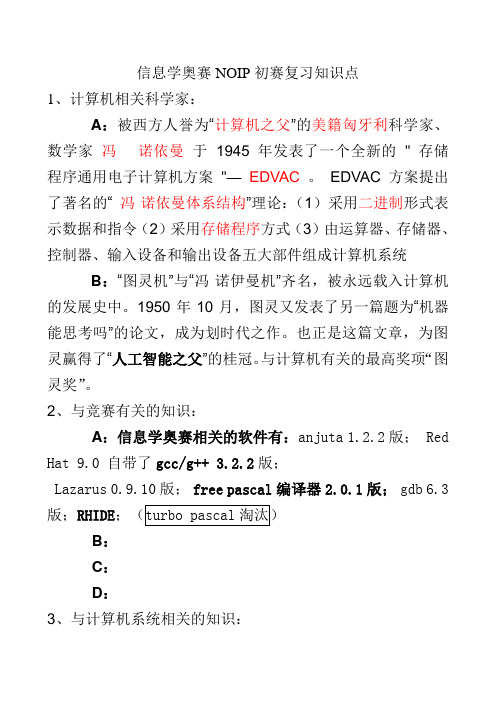 信息学奥赛NOIP初赛复习知识点