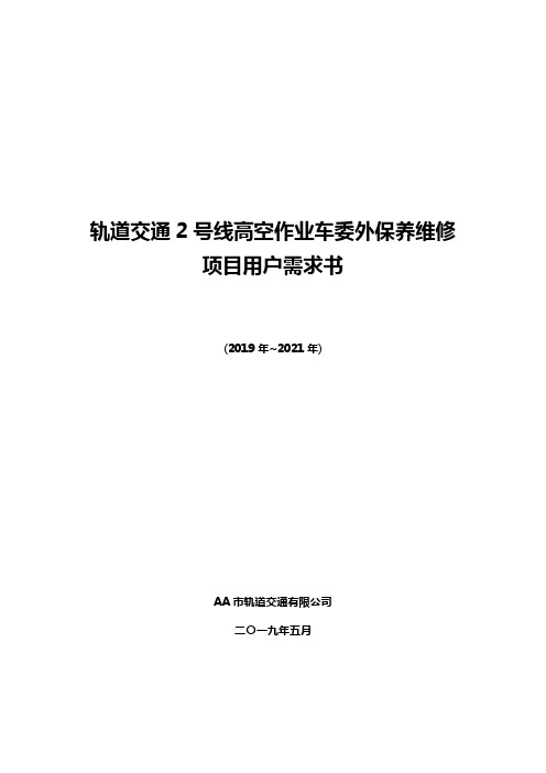 轨道交通2号线高空作业车委外保养维修项目用户需求书